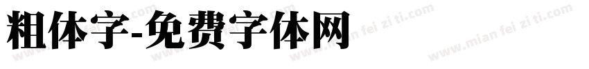 粗体字字体转换