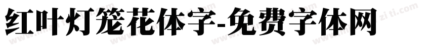 红叶灯笼花体字字体转换