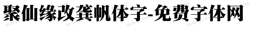 聚仙缘改龚帆体字字体转换