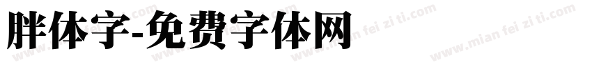 胖体字字体转换