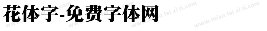 花体字字体转换