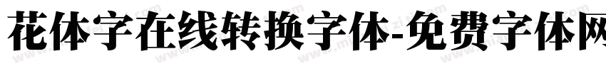 花体字在线转换字体字体转换