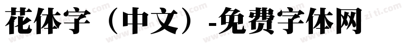 花体字（中文）字体转换