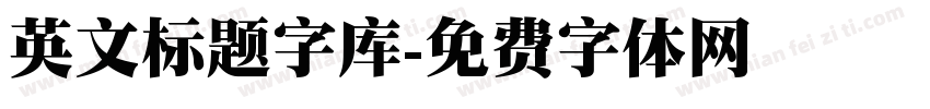 英文标题字库字体转换