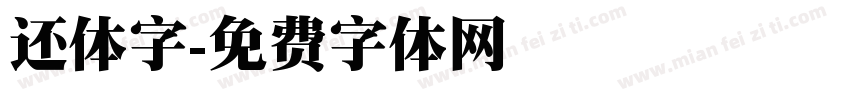 还体字字体转换