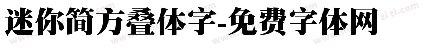 迷你简方叠体字字体转换