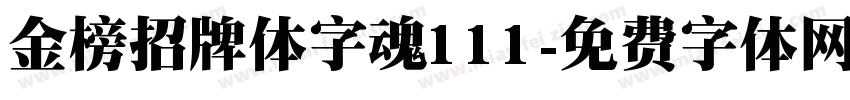 金榜招牌体字魂111字体转换