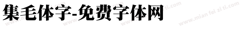 集毛体字字体转换