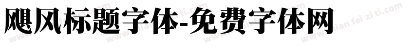 飓风标题字体字体转换