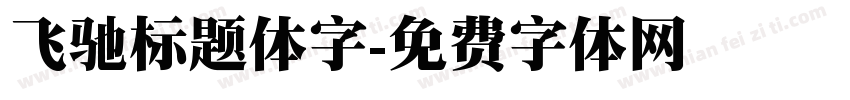 飞驰标题体字字体转换