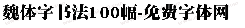 魏体字书法100幅字体转换