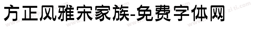 方正风雅宋家族字体转换