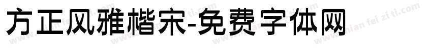 方正风雅楷宋字体转换