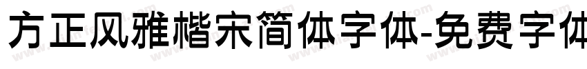 方正风雅楷宋简体字体字体转换