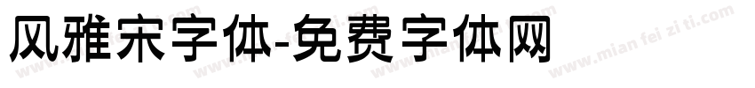 风雅宋字体字体转换