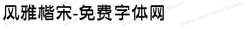 风雅楷宋字体转换