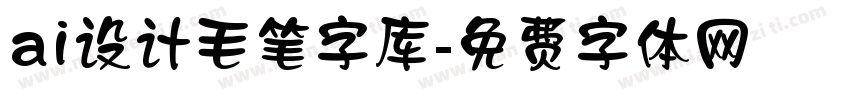 ai设计毛笔字库字体转换