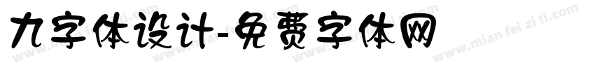 九字体设计字体转换