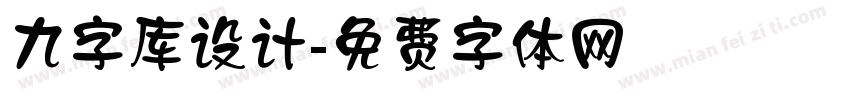 九字库设计字体转换