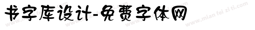 书字库设计字体转换