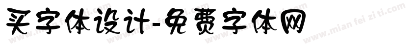 买字体设计字体转换