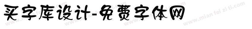 买字库设计字体转换