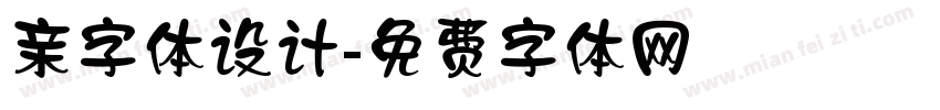 亲字体设计字体转换