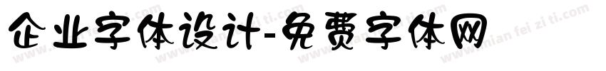 企业字体设计字体转换