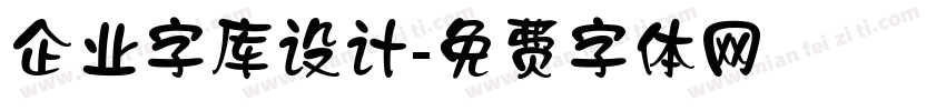 企业字库设计字体转换