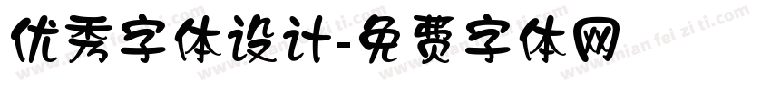 优秀字体设计字体转换