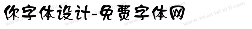 你字体设计字体转换