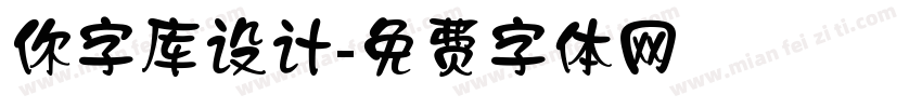 你字库设计字体转换