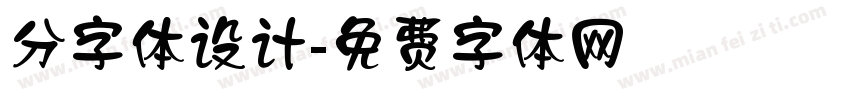 分字体设计字体转换