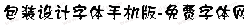 包装设计字体手机版字体转换