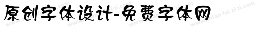 原创字体设计字体转换