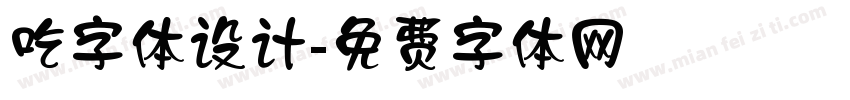 吃字体设计字体转换