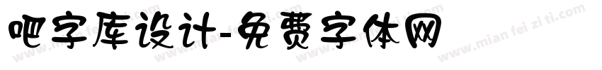 吧字库设计字体转换