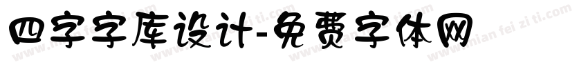 四字字库设计字体转换