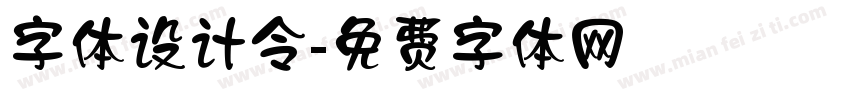 字体设计令字体转换