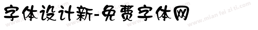 字体设计新字体转换