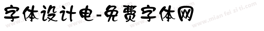 字体设计电字体转换