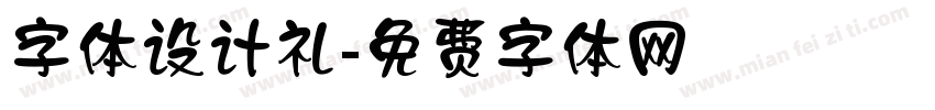 字体设计礼字体转换