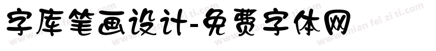 字库笔画设计字体转换