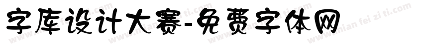 字库设计大赛字体转换