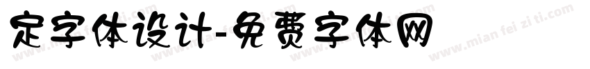 定字体设计字体转换