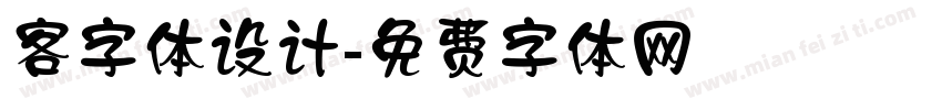 客字体设计字体转换