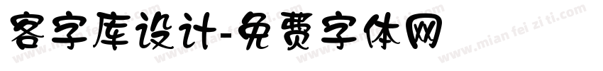 客字库设计字体转换