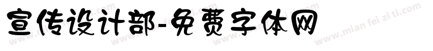 宣传设计部字体转换