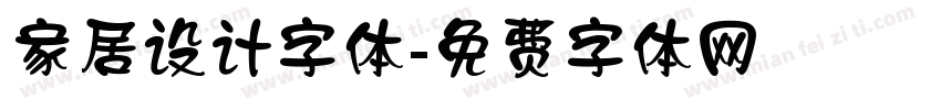 家居设计字体字体转换