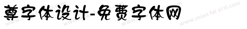 尊字体设计字体转换